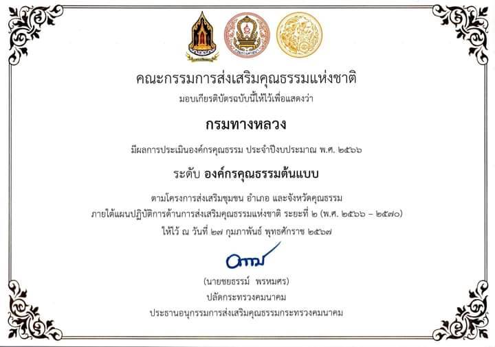 แขวงทางหลวงหนองบัวลำภู ขอประกาศยกย่องเชิดชู กรมทางหลวง ที่มีผลการประเมินองค์กรคุณธรรม ประจำปีงบประมาณ พ.ศ. 2566