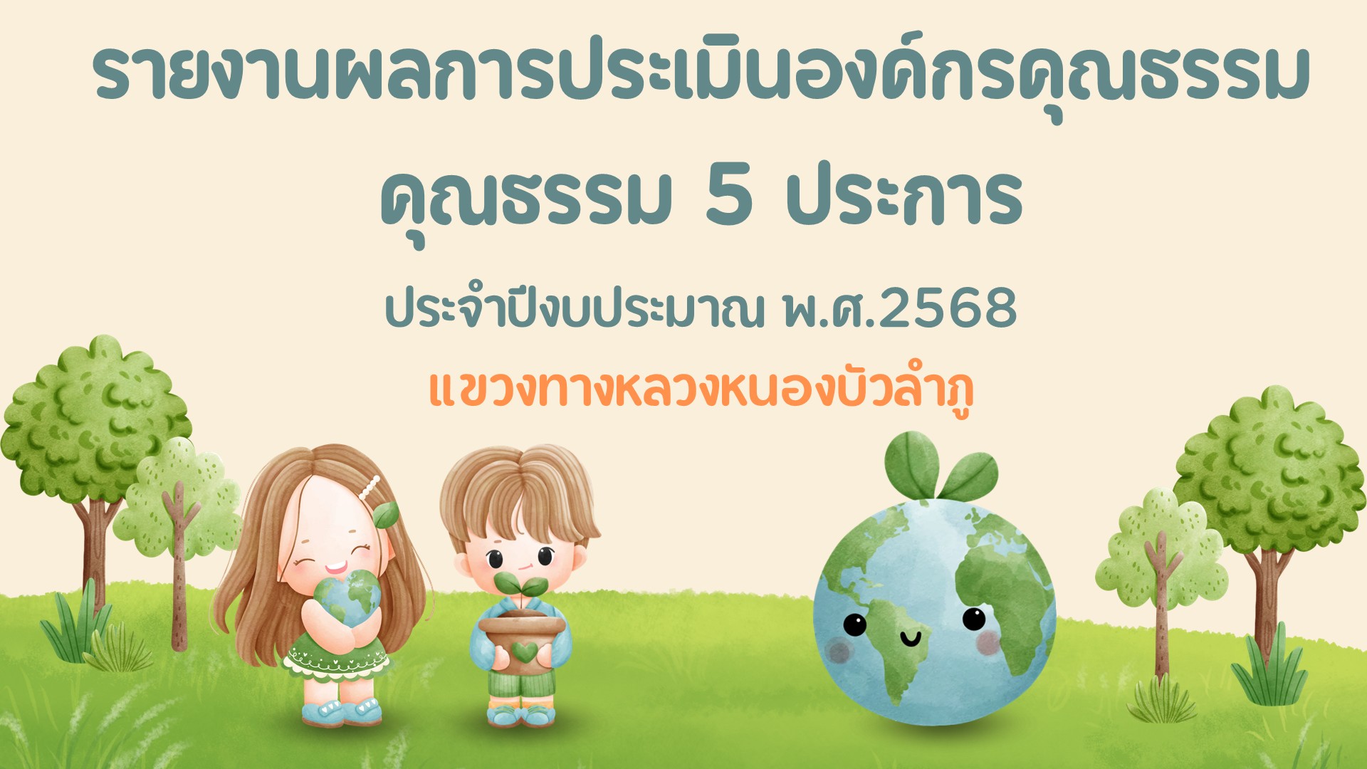 รายงานผลการประเมินองค์กรคุณธรรม ประจำปี 2568 แขวงทางหลวงหนองบัวลำภู