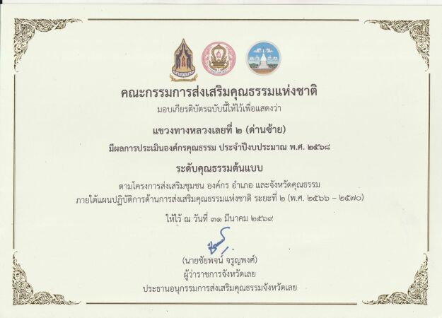 แขวงทางหลวงหนองบัวลำภู ขอประกาศยกย่องเชิดชู กรมทางหลวง  ที่มีผลการประเมินองค์กรคุณธรรม ประจำปีงบประมาณ พ.ศ. 2569 ระดับองค์กรคุณธรรมต้นแบบ โดยได้รับมอบเกียรติบัตรจาก คณะกรรมการส่งเสริมคุณธรรมแห่งชาติ
